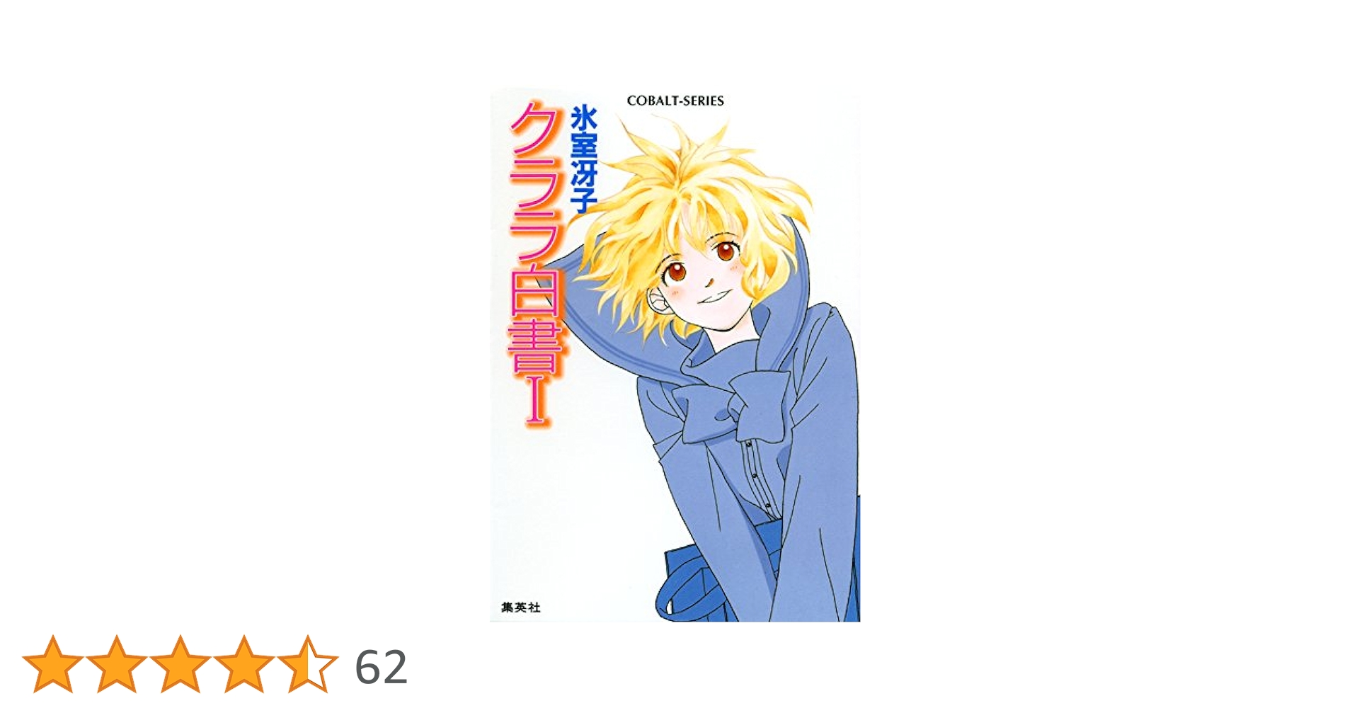 クララ白書 　１巻２巻 氷室冴子 51T0Sf+5G2L.jpg_BO30,255,255,